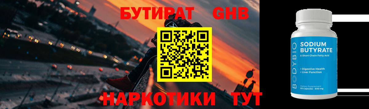 БУТИРАТ 1.4BDO Рославль