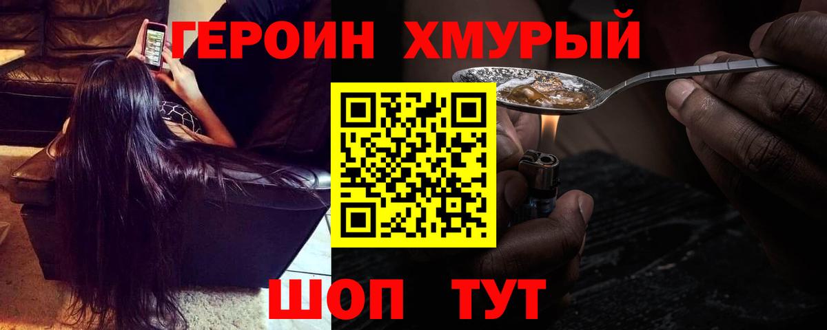 ГЕРОИН хмурый Рославль